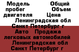  › Модель ­ ford › Общий пробег ­ 210 000 › Объем двигателя ­ 2 › Цена ­ 620 000 - Ленинградская обл., Санкт-Петербург г. Авто » Продажа легковых автомобилей   . Ленинградская обл.,Санкт-Петербург г.